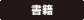 書籍