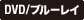 DVD/ブルーレイ